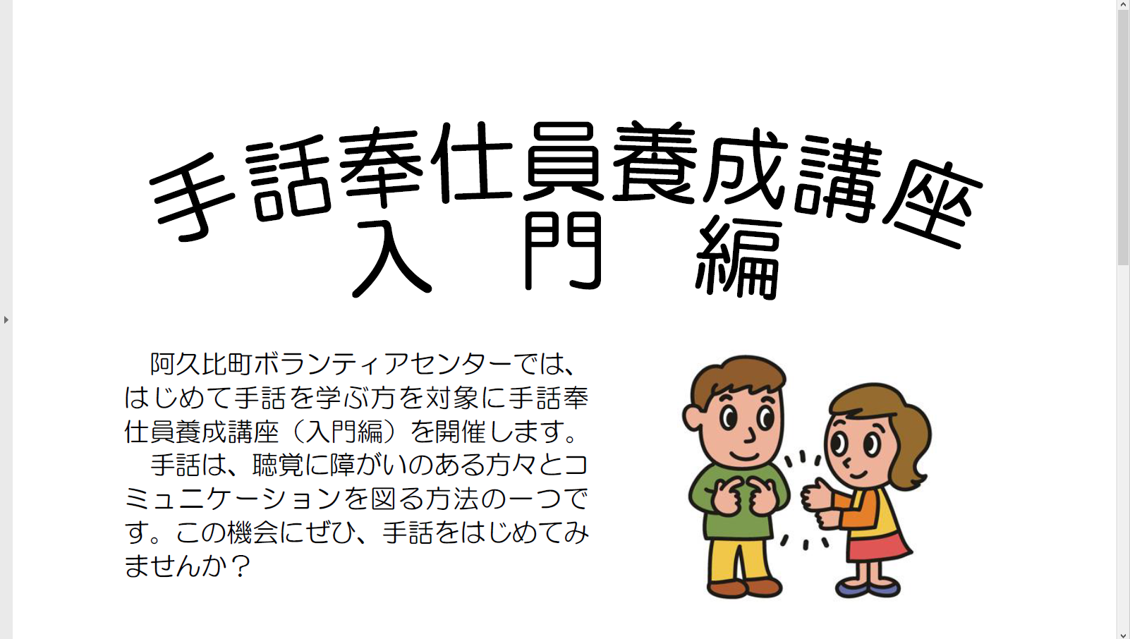 令和４年度手話奉仕員養成講座入門編を開催します 社会福祉法人 阿久比町社会福祉協議会